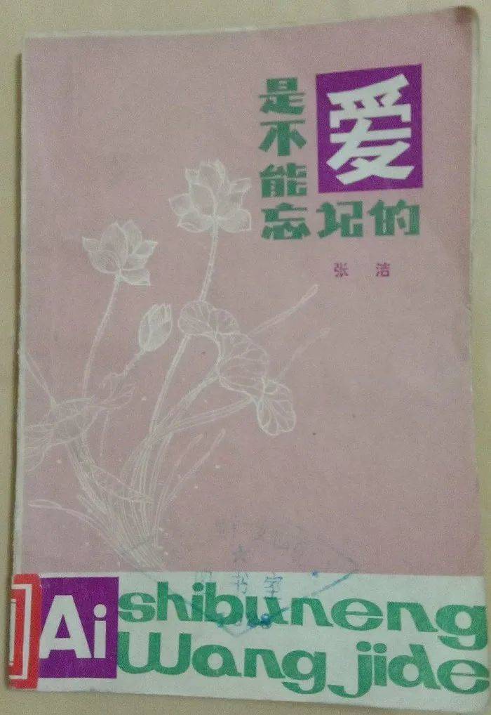 《爱，是不能忘记的》张洁 著广东人民出版社 1980年版<br>