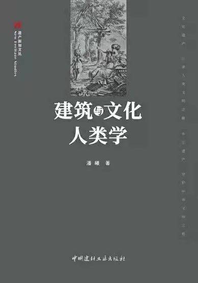 建筑与文化人类学，潘曦 著，中国建筑工业出版社 2020