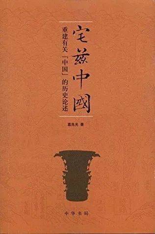 宅兹中国：重建有关“中国”的历史论述，葛兆光 著，中华书局 2011