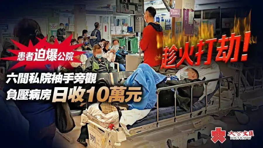香港媒体批评私立医院<br>