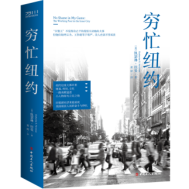 本文摘选自：《穷忙纽约》，(美) 凯瑟琳·纽曼著、黄婷译，中国工人出版社2022年2月版。<br>