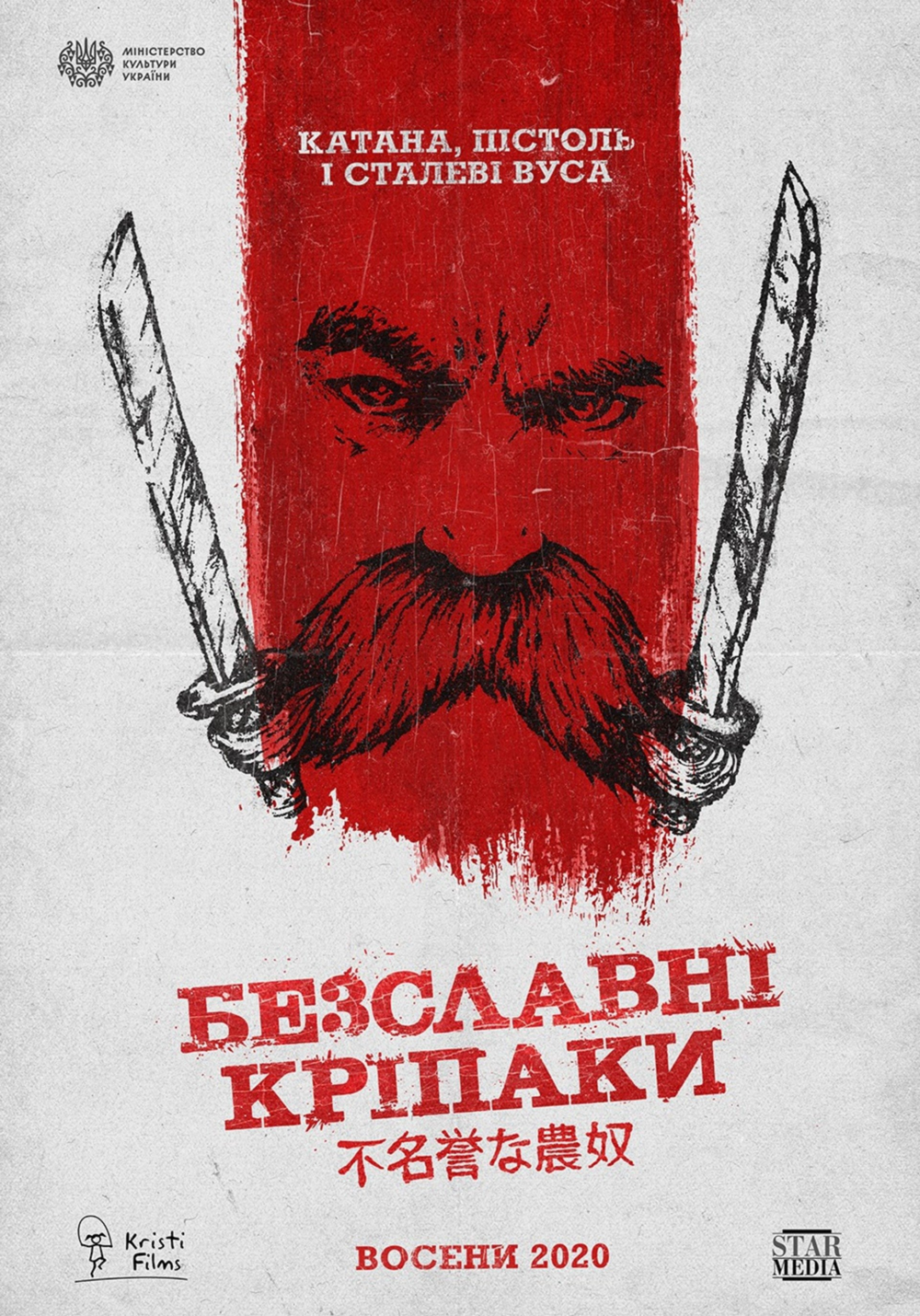 2020年乌克兰上映了新电影《失格农奴：塔拉斯·舍甫琴科》，它按照《无耻混蛋》的拍法重塑了这位英雄。