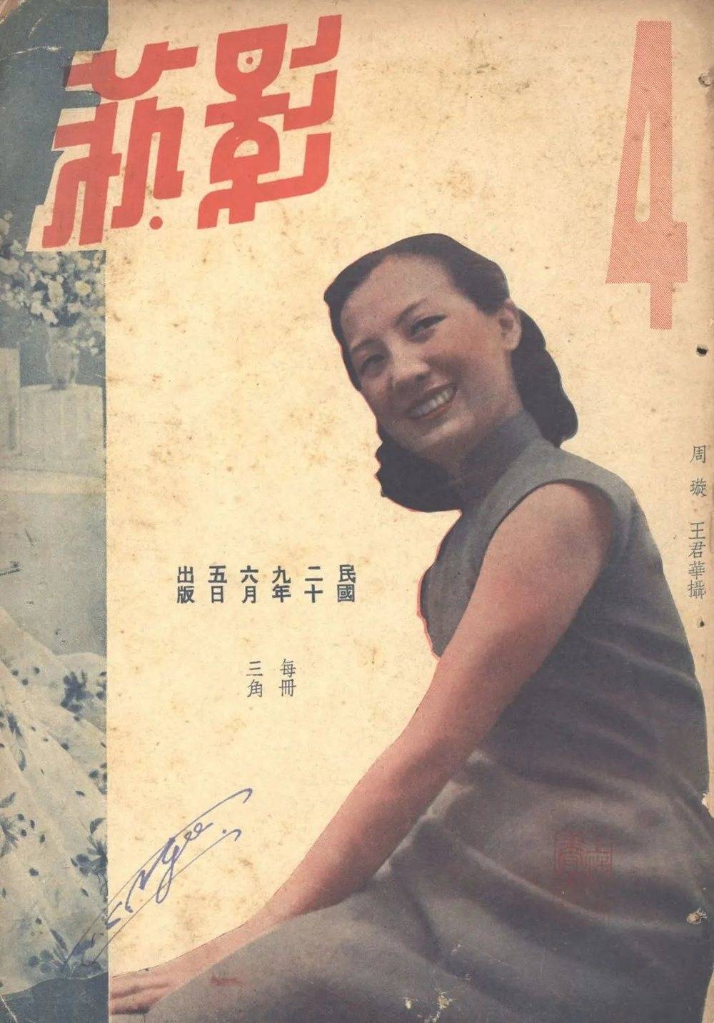 ■《中华画报》、1936年《维纳丝》周璇封面、1939年《电影》谈瑛封面、1940《影艺》周璇封面<br>