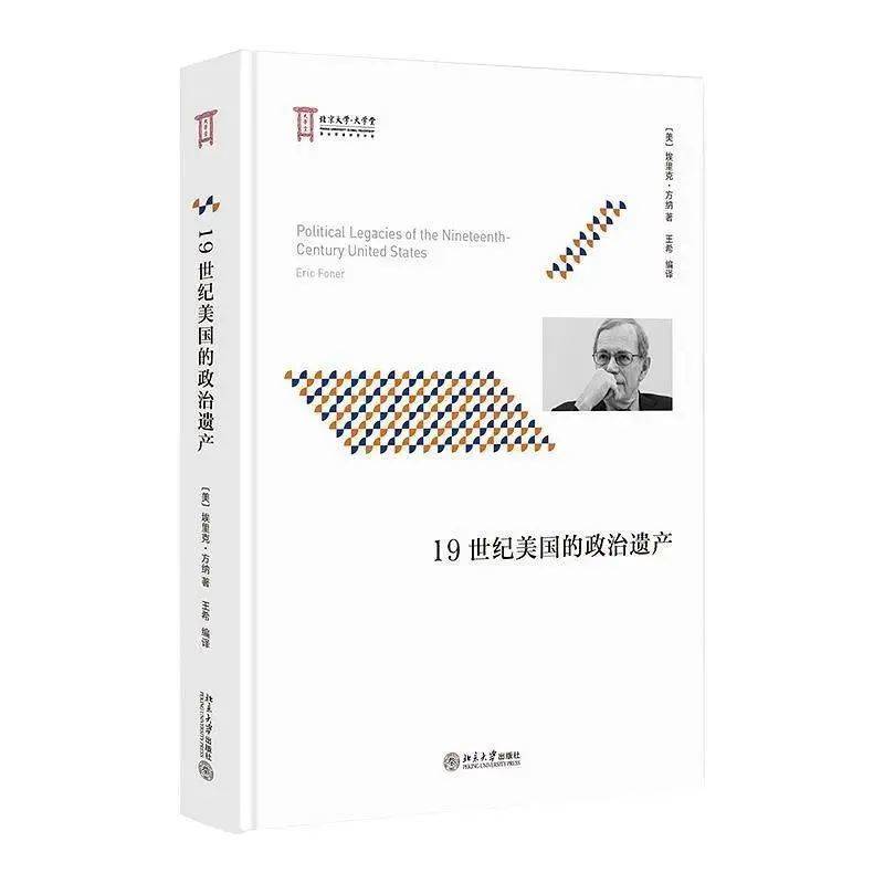 《19世纪美国的政治遗产》（来源：ihss.pku.edu.cn）