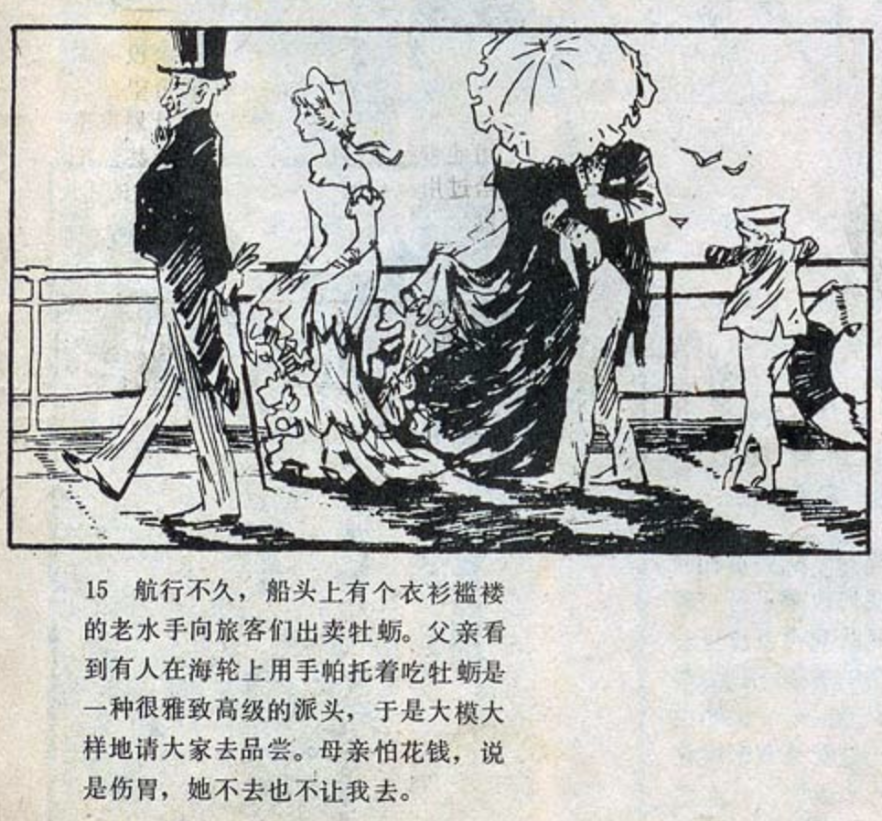 1980年第8期，《连环画报》，P14《我的叔叔于勒》<br label=图片备注 class=text-img-note>