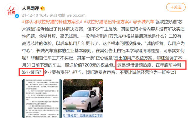 长城在“换芯门”事件之后提出的后续补偿方案被车主指“毫无诚意”，连人民网也看不下去了。/人民网评微博<br>