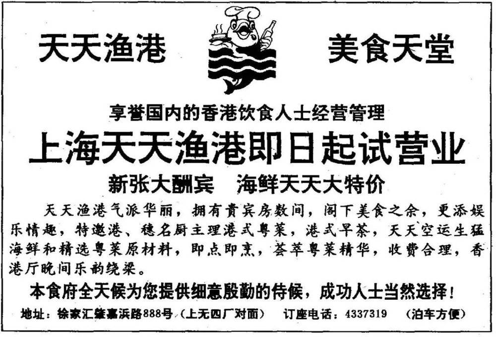 1991年6月首家天天渔港试营业，刊登在上海报纸上的广告