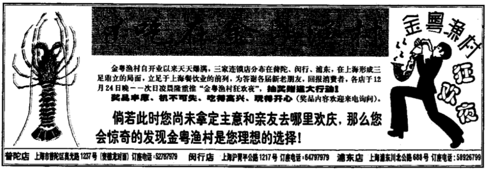 1997年12月金粤渔村刊登在上海报纸上的广告