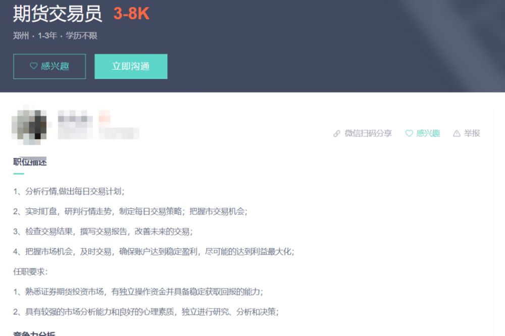 期货交易员招聘要求 图源：boss直聘