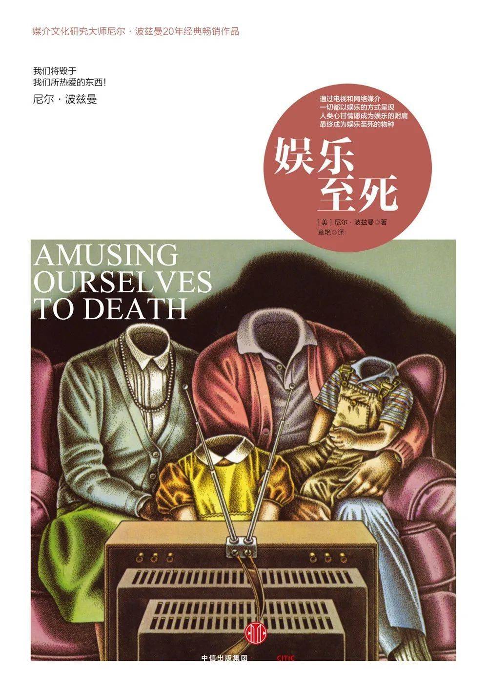 《娱乐至死》，[美] 尼尔·波兹曼 著，章艳 译，三辉图书 | 中信出版社，2015-5