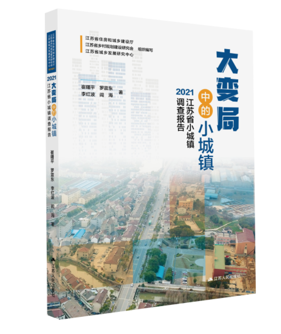 《大变局中的小城镇：2021江苏省小城镇调查报告》