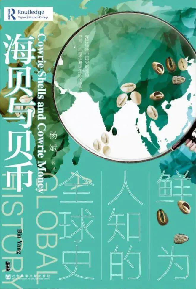 《海贝与贝币: 鲜为人知的全球史》，杨斌/著 译，社科文献出版社·甲骨文 2021年11月