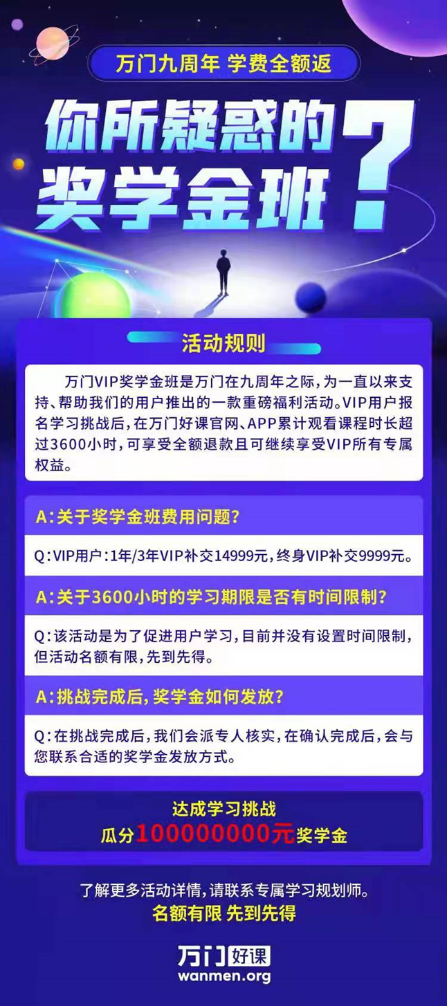 万门奖学金班的宣传海报，图源网络<br>