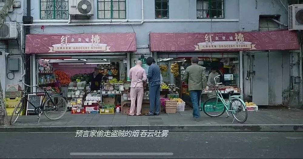 在电影《爱情神话》中，“老山东”被改装成一家杂货店/《爱情神话》剧照