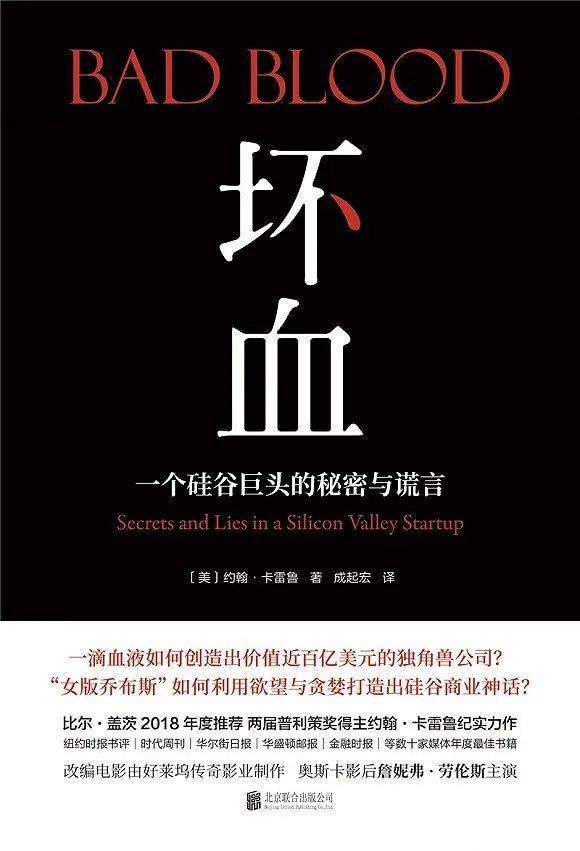《坏血：一个硅谷巨头的秘密与谎言》[美]约翰·卡雷鲁 著 成起宏 译雅众文化·北京联合出版公司 2019年