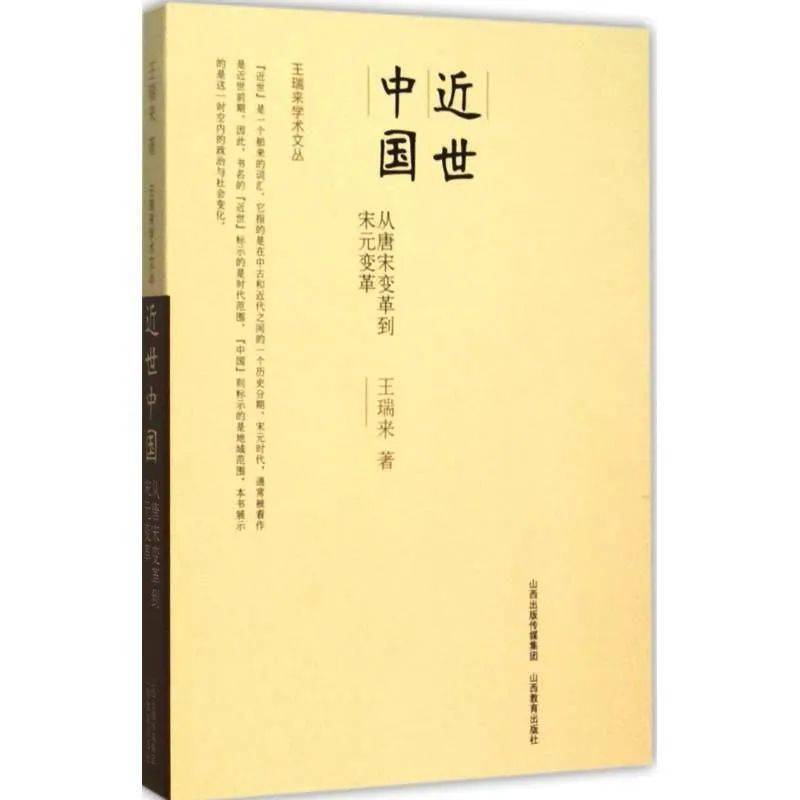 《近世中国：从唐宋变革到宋元变革》，王瑞来著，山西教育出版社2015年版