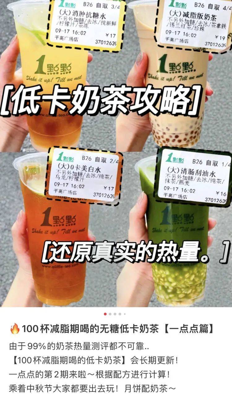 传下去，我喝的不是奶茶，而是“减肥茶”！/小红书<br>