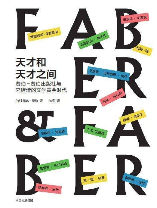 《天才和天才之间》[英]托比·费伯 著 狄竞 译无界·中信出版社 2022年1月