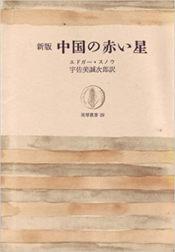 日文版《红星照耀中国》，1964<br label=图片备注 class=text-img-note>