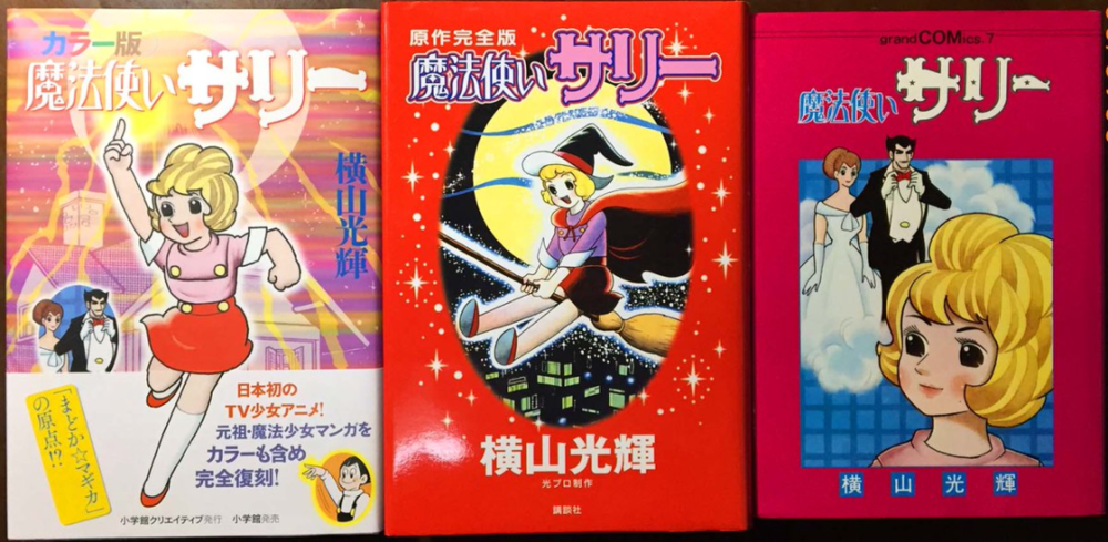 三本复刻版漫画，最左边的宣传语：日本最初的少女动画；元祖·魔法少女漫画；《魔法少女小圆》的原点？!