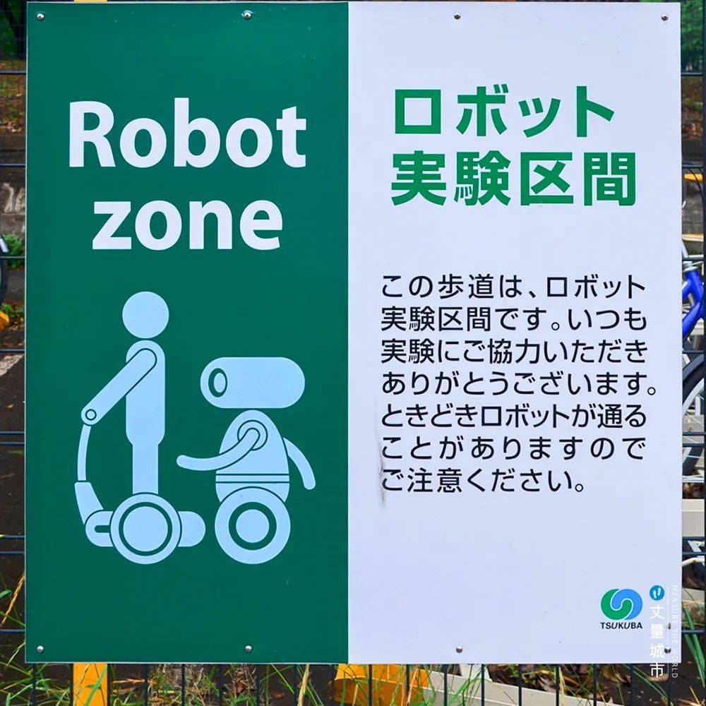 筑波某些街道被指定为机器人实验地区