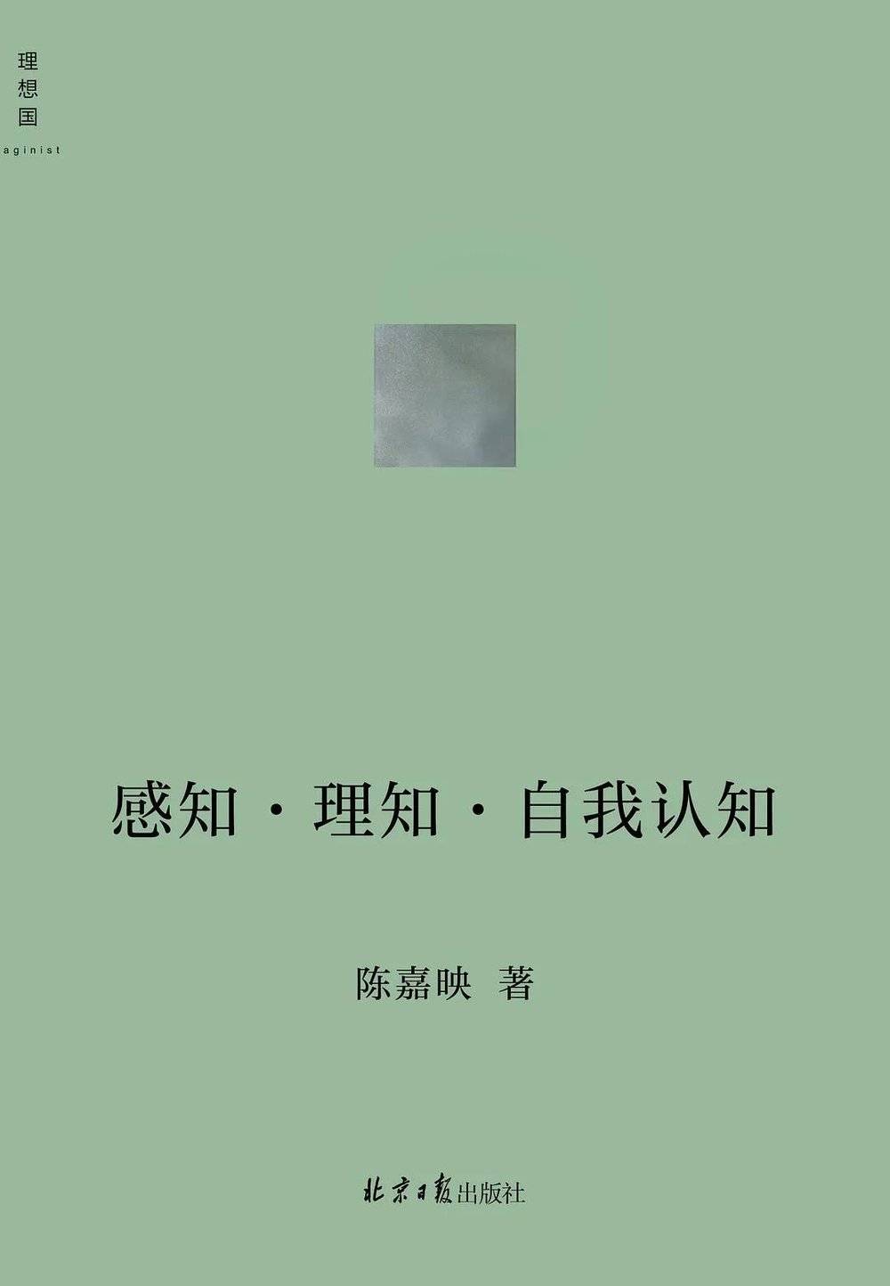 《感知·理知·自我认知》