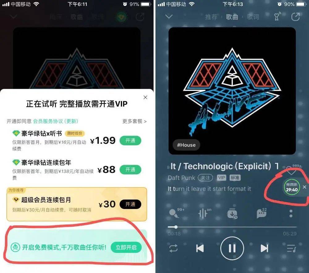 QQ 音乐测试免费模式