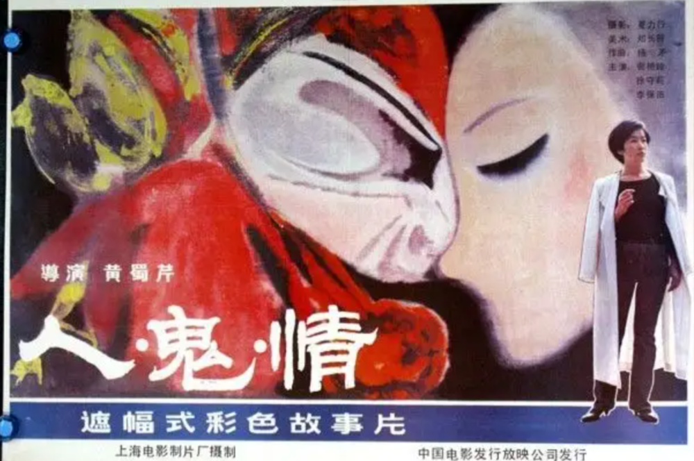 郑长符设计的《人·鬼·情》海报，用写意绘画方式表现人鬼对话的意境<br>