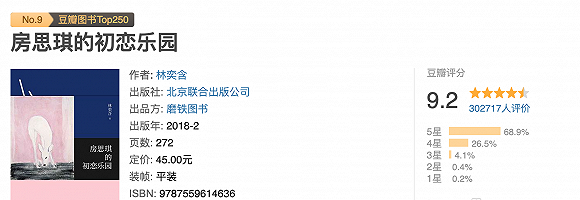 《房思琪的初恋乐园》在豆瓣上已有三十多万读者评价（图片来源：豆瓣）<br>