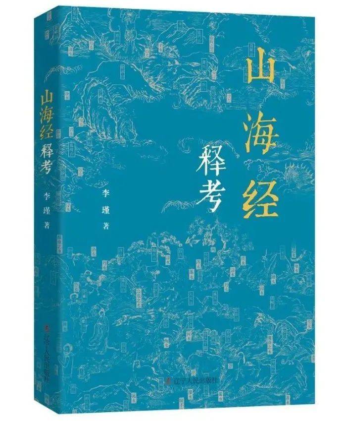 《〈山海经〉释考》，李瑾著，辽宁人民出版社即出<br>