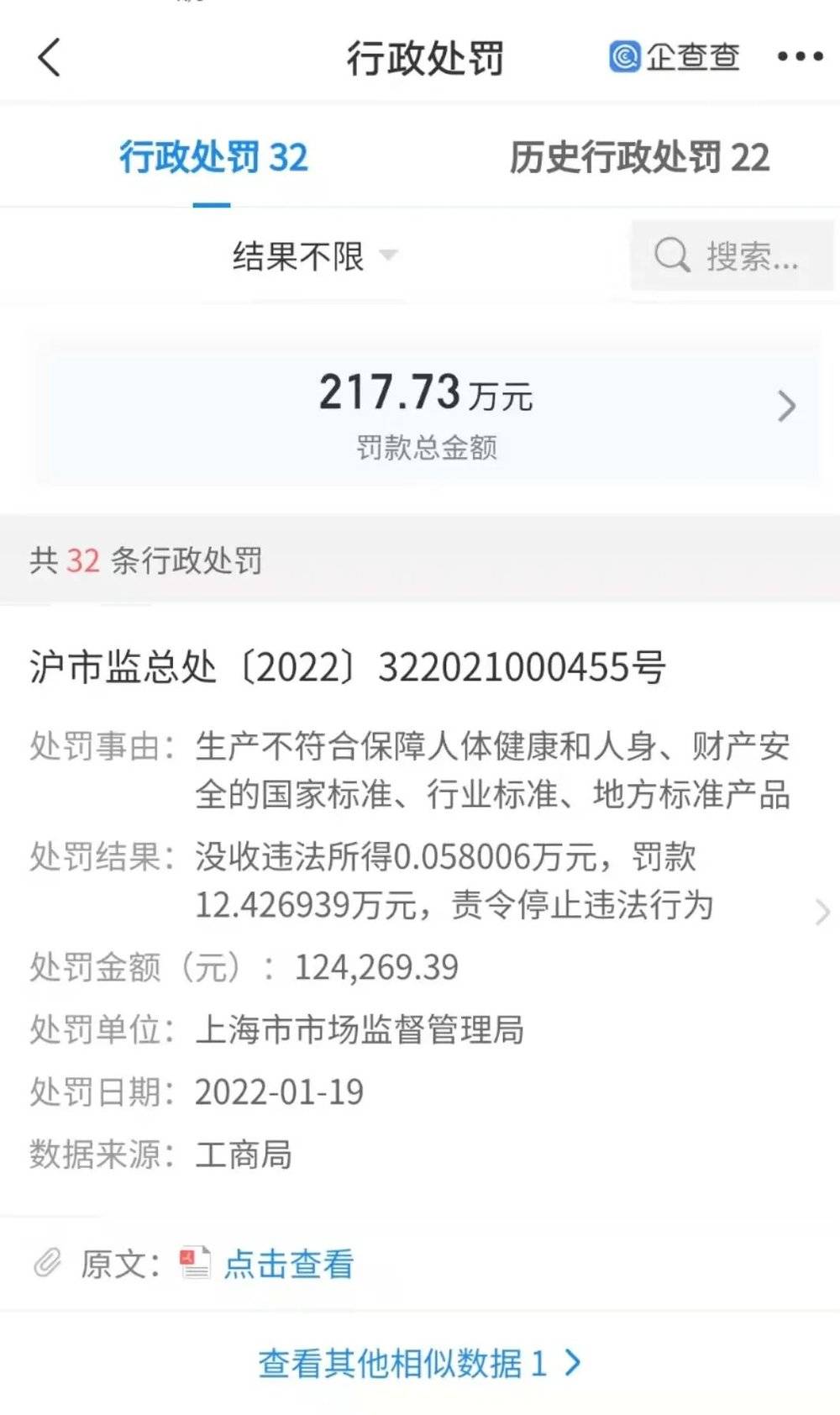 海恩斯莫里斯（上海）商业有限公司行政处罚总罚款。图/企查查截图