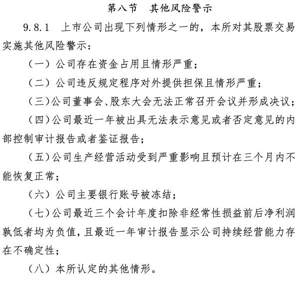 深交所对“ST”公司的规定  内容来源：《深圳证券交易所股票上市规则(2022 年修订)》