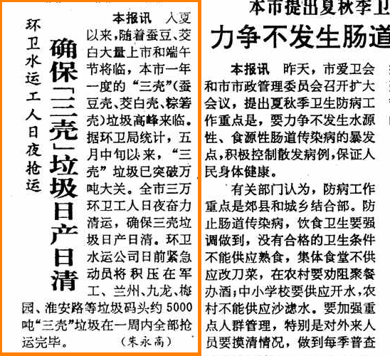 1991年6月8日《解放日报》报道环卫部门奋力清运蚕豆壳等“三壳”垃圾