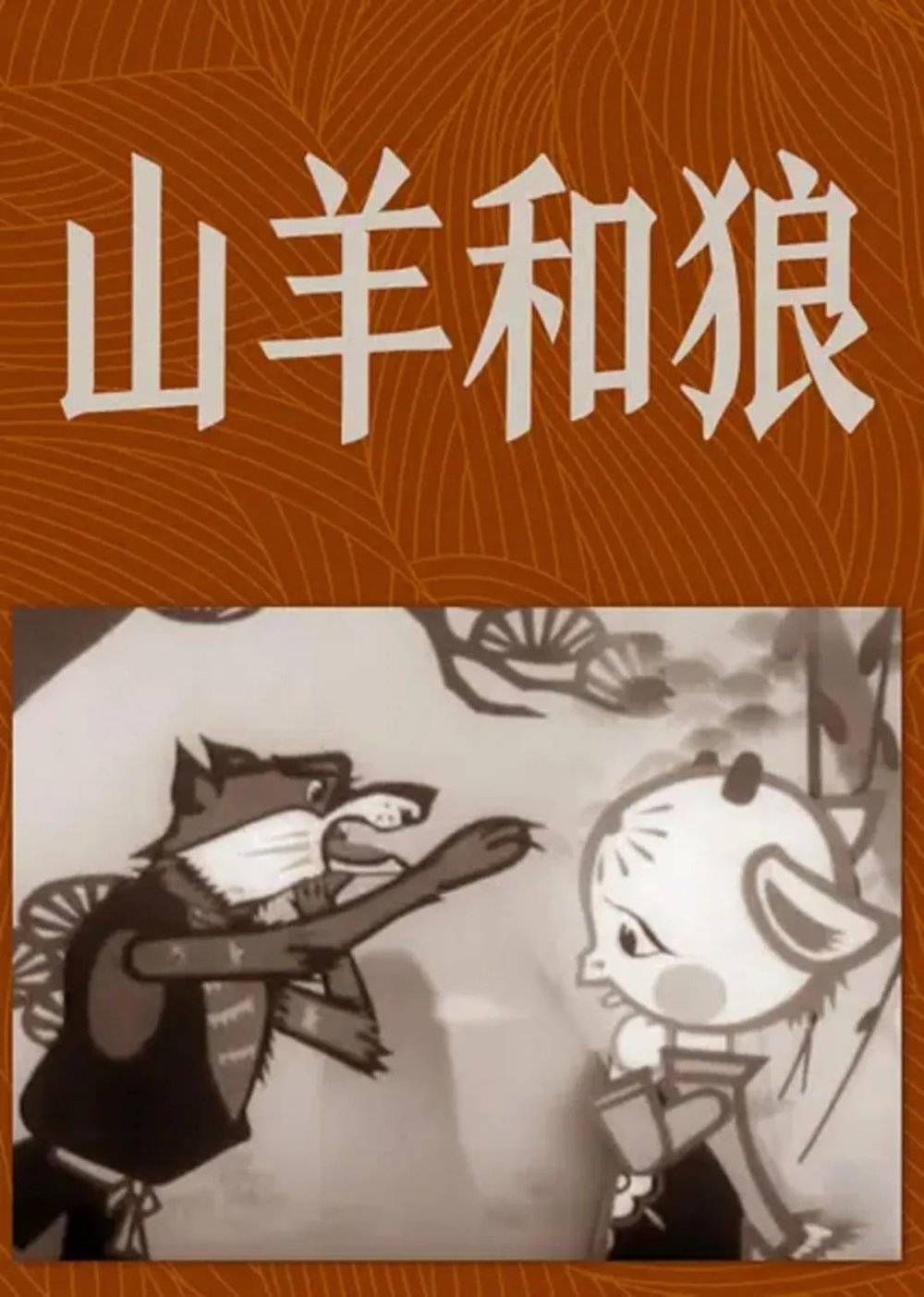 《山羊和狼》，一部全员平翘舌音不分的可爱动画片