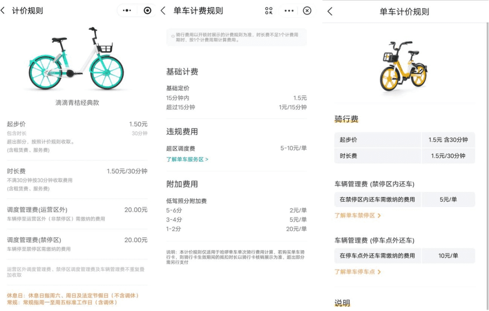  部分共享单车品牌计费价格一览，左起：滴滴青桔、哈啰单车、美团单车