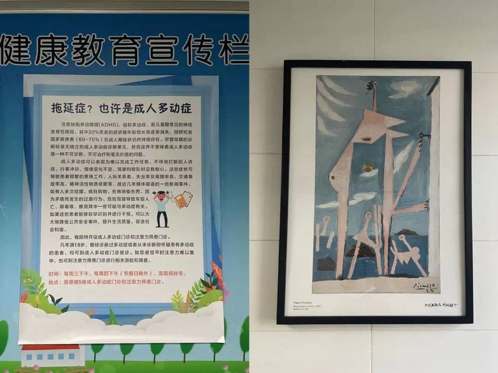 医院走廊的宣传栏与毕加索的挂画，相传毕加索也有 ADHD