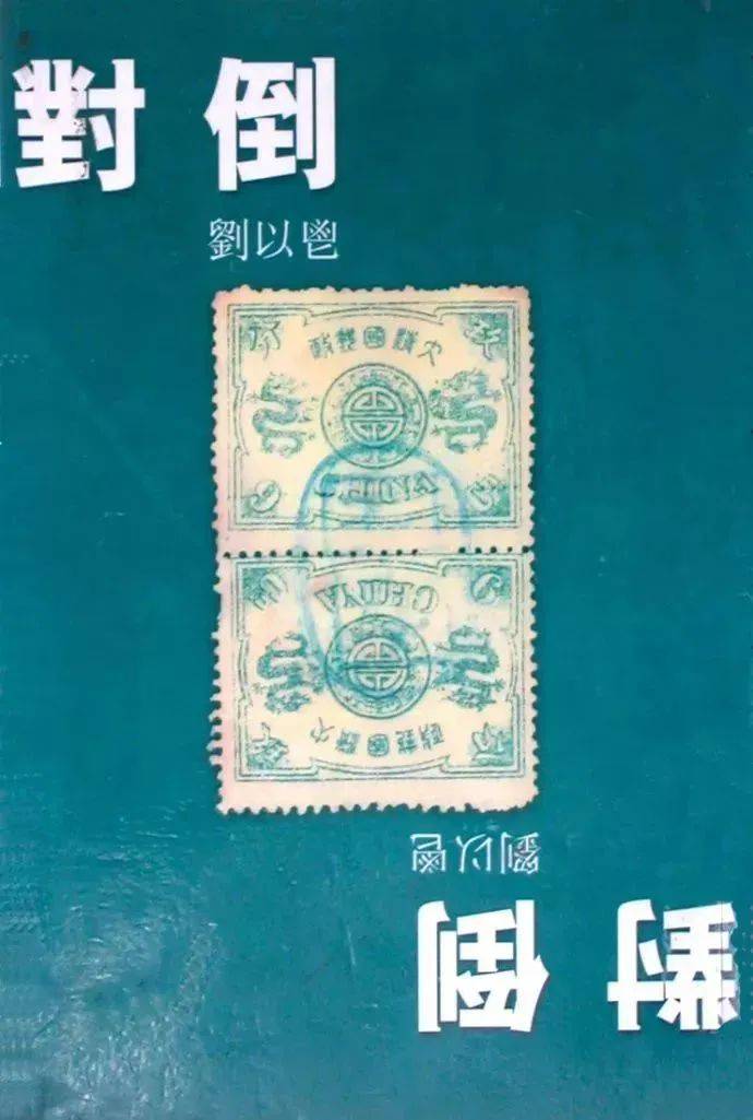 《对倒》的封面就是刘以鬯买到的对倒邮票<br>