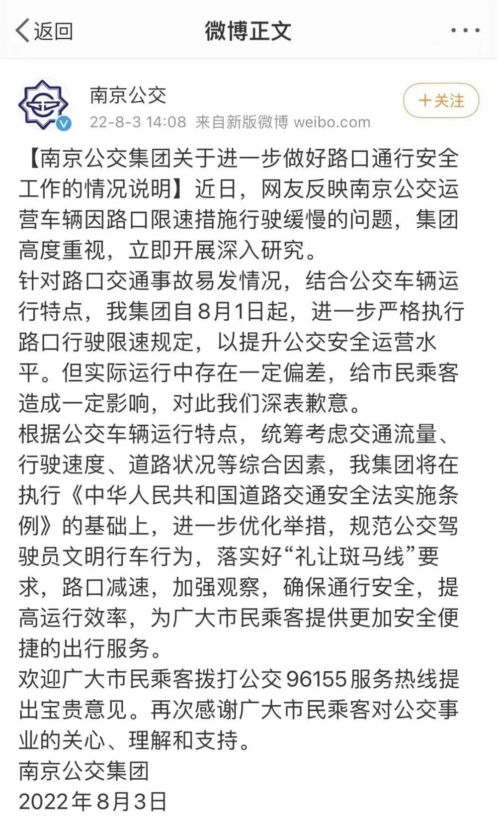 南京公交的致歉声明。/新浪微博@南京公交<br>