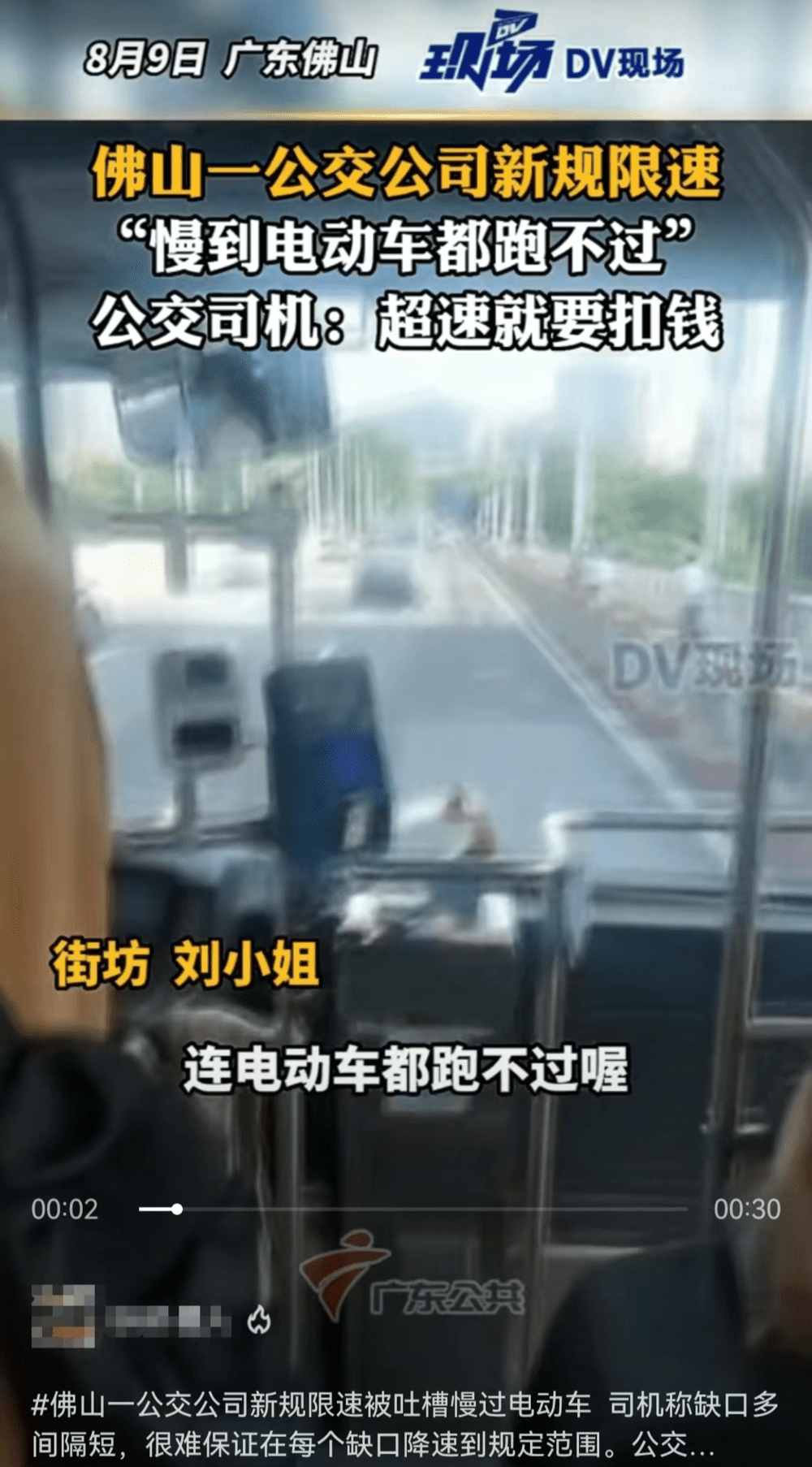 “公交车慢到连（二轮）电动车都跑不过了。”/微信视频号@广东公共DV现场<br>