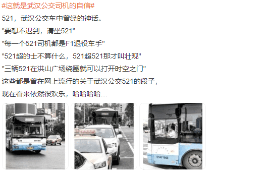 直到如今，与武汉521路公交的江湖神话依然被人津津乐道。/微博截图<br>