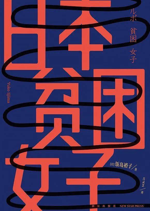 《日本贫困女子》[日] 饭岛裕子 著 吕灵芝 译新星出版社 2021-5