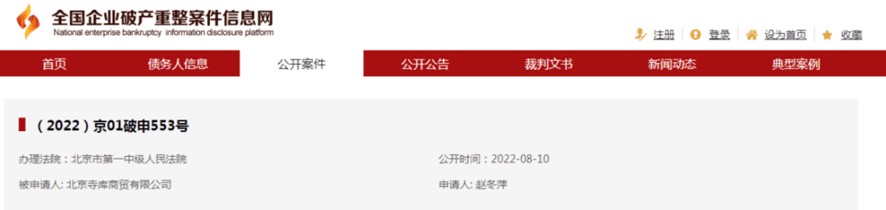 来源：全国企业破产重整案件信息网截图<br>