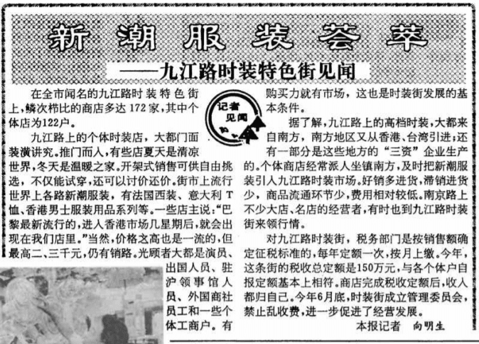 1992年7月18日《解放日报》上关于九江路时装街的报道