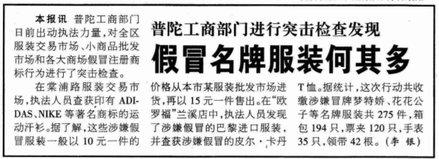 1999年7月12日《解放日报》，一篇关于相关部门打假的报道提到了梦特娇