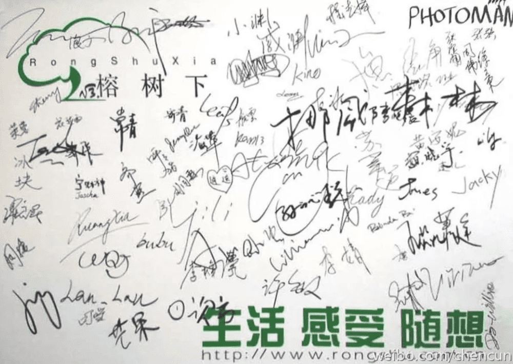 “榕树下签名，图自陈村微博”<br>