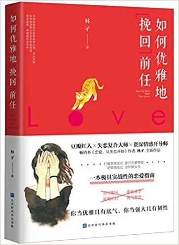 《如何优雅地挽回前任》作者林孑，资深情感开导师、失恋复合大师、畅销书作者，该书自称为一本极具实战性的恋爱指南。<br>