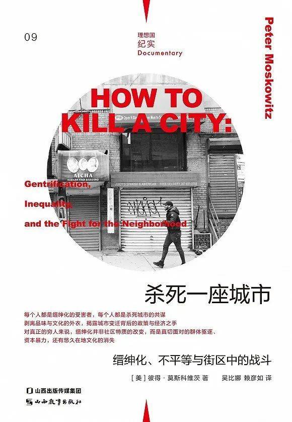 《杀死一座城市》[美]彼得·莫斯科维茨 著 吴比娜 译理想国·山西教育出版社 2022年<br>