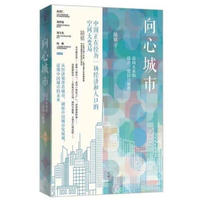 《向心城市》陆铭 著，世纪文景|上海人民出版社，出版时间：2022年7月<br>