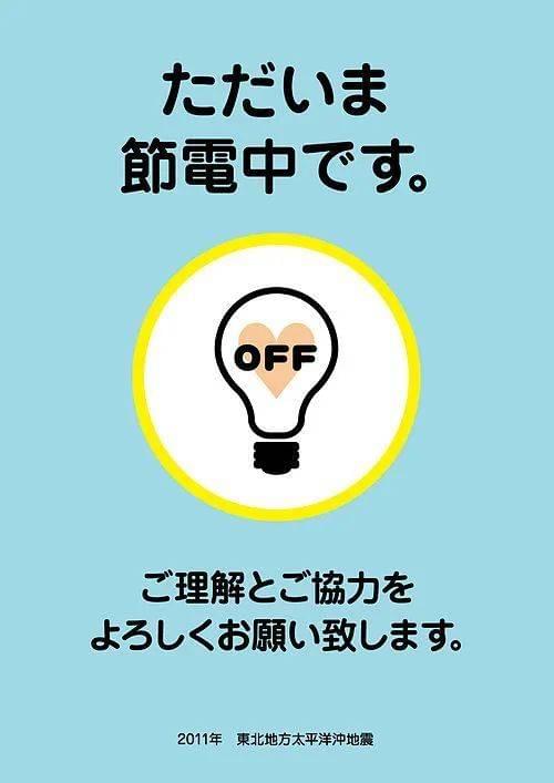 3•11”大地震后，日本政府公布的节电海报（图｜维基百科）<br>