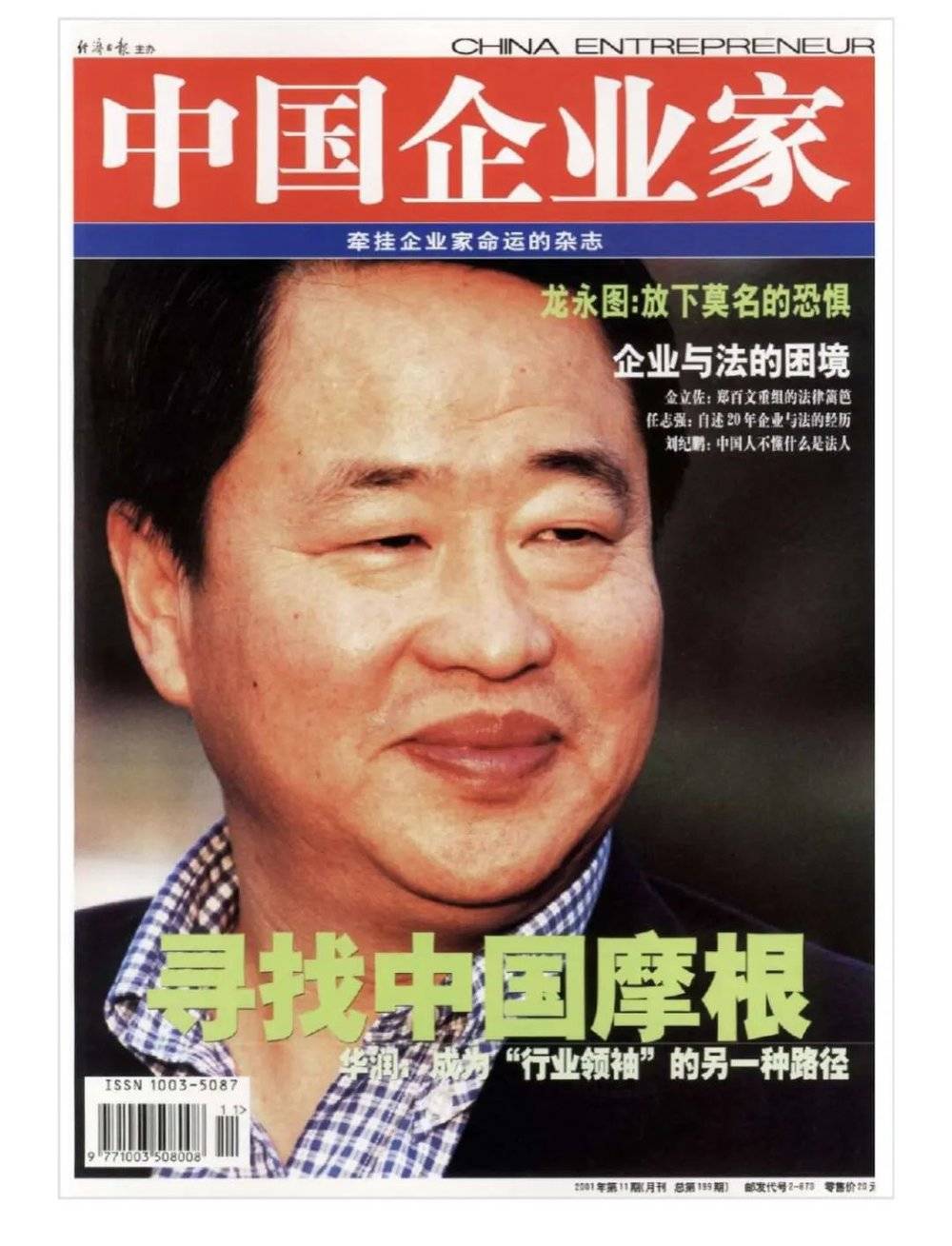 2001年第11期《中国企业家》杂志封面